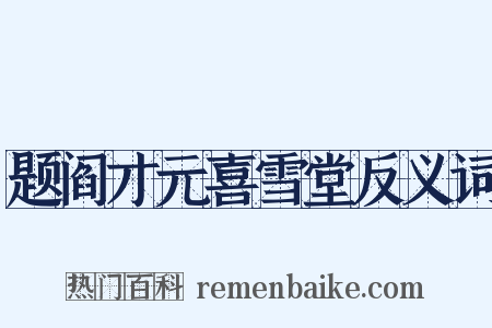 题阎才元喜雪堂反义词是什么意思的图片